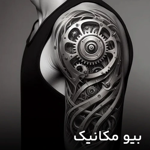 تتو طرح بیومکانیک