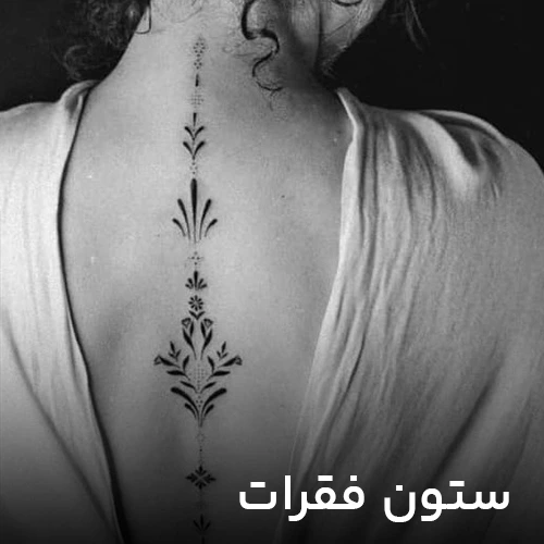 تتو طرح ستون فقرات