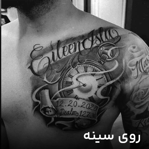 روی سینه