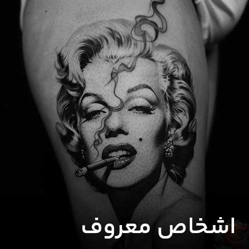 طرح تتو اشخاص معروف