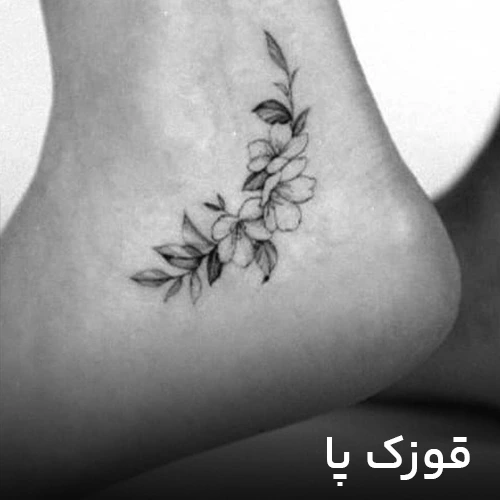 طرح تتو قوزک پا