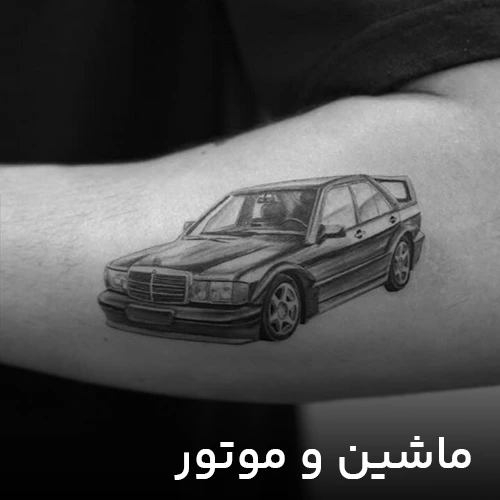 طرح تتو موتور و ماشین