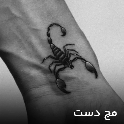 طرح تتو مچ دست
