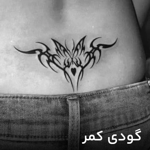 طرح تتو گودی کمر