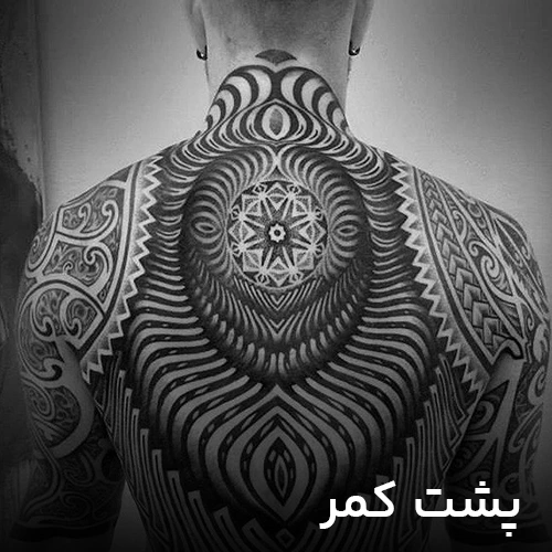 طرح پشت کمر